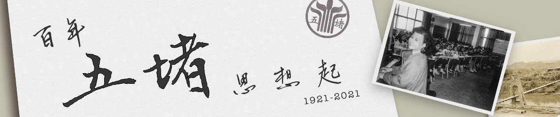 建校100週年